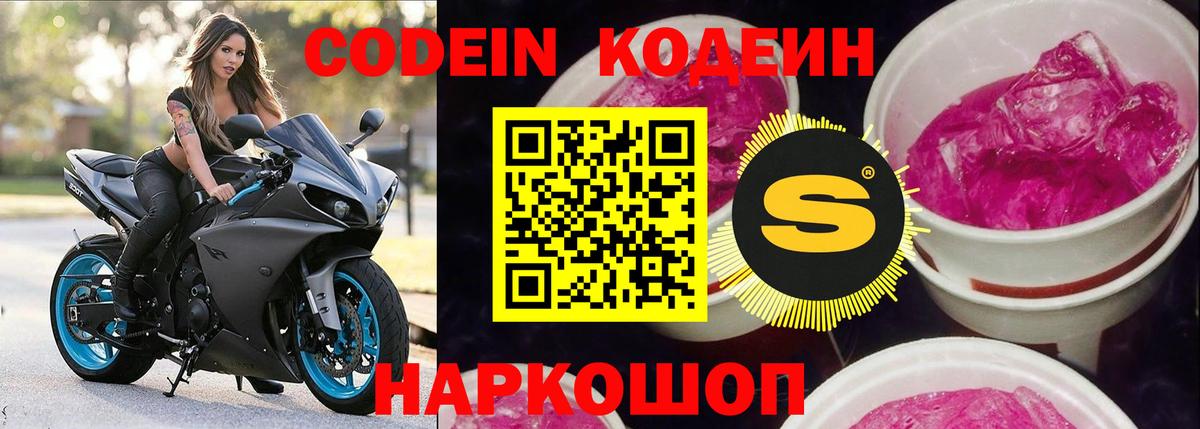 Кодеин Purple Drank Углич